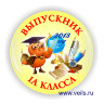 Выпускникам первого класса - значки и медали на заказ