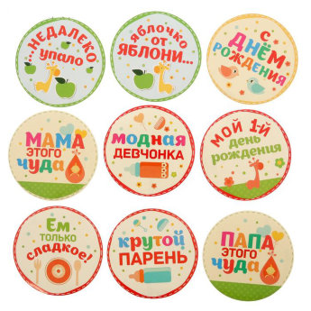 Наклейки для фото сессии Мой 1-ый день рождения!