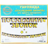 Гирлянда 84.347 Последний звонок 