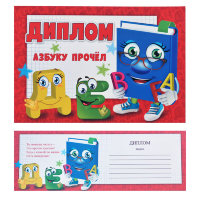 Диплом Азбуку прочел 3000986