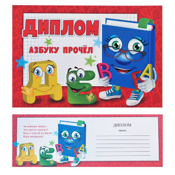 Диплом Азбуку прочел 3000986
