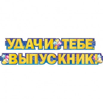 Гирлянда 071.028 Удачи тебе, Выпускник 