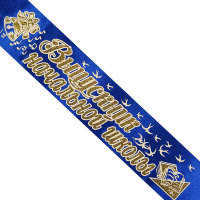 Лента Выпускник начальной школы, атлас синий, глитер + 3Д