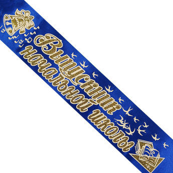 Лента Выпускник начальной школы, атлас синий, глитер + 3Д