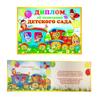 Диплом об окончании детского сада 9363