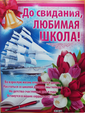 Плакат До свидания, любимая школа!, 02.568.00