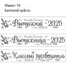 Макет 10, Выпускник 2025