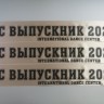 Печать лент Выпускник 2026, индивидуальный дизайн