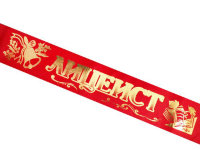 Лента Лицеист красная