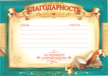 Благодарность за хорошую успеваемость 32517