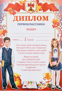 Диплом Первоклассника 0-564