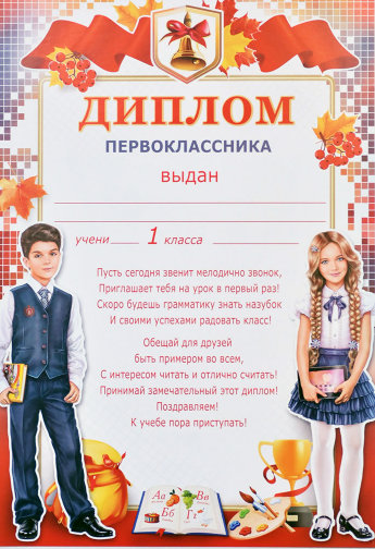Диплом Первоклассника 0-564