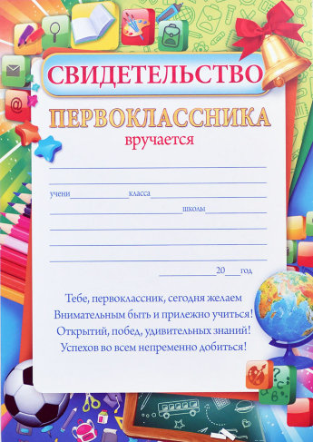 Свидетельство первоклассника 85.257