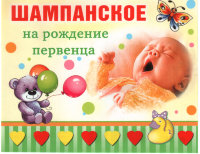 Наклейка 087.532 - шампанское на первенца