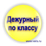 дежурный по классу_ж.JPG