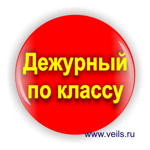 Значок Дежурный по классу