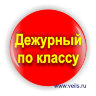 деж по классу_кр.jpg