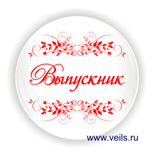 Значок ВП-6, Выпускник