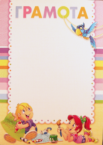 Грамота детская 