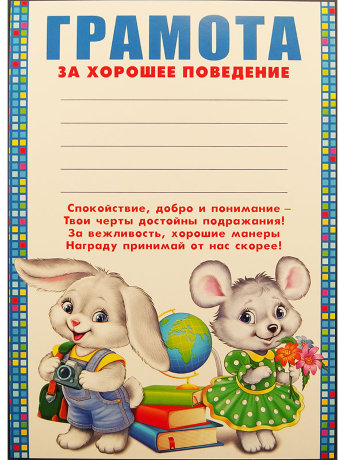 Грамота за хорошее поведение 01.689.00