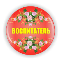 Значок Воспитатель ВС-1