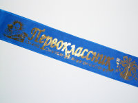 Лента Первоклассник, синяя, ПЭ