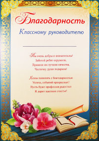 Благодарность Классному руководителю 01.888.00