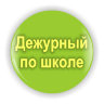 Значок Дежурный по школе, зеленый