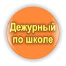 Значок Дежурный по школе, оранж