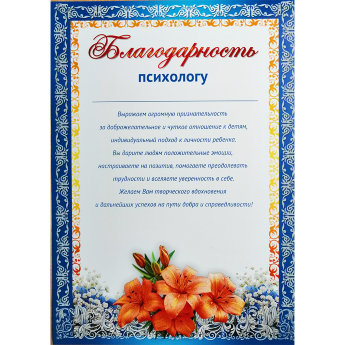 Благодарность психологу 011213