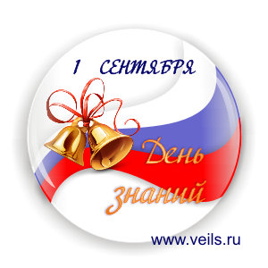 Значок ШК-1, 1 сентября - День знаний