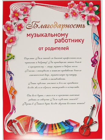 Благодарность музыкальному работнику 11180