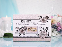 Книга Свадебных пожеланий 9-60-0006