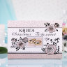 Книга Свадебных пожеланий 9-60-0006, фото 2