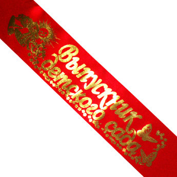 Лента Выпускник детского сада, атлас красная