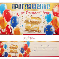 Приглашение на Выпускной вечер 310-800