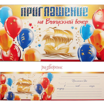 Приглашение на Выпускной вечер 310-800