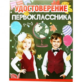 Удостоверение Первоклассника с фото 3100127