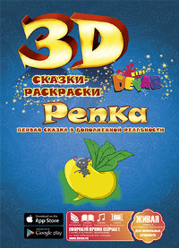 Живая 3d Сказка - раскраска Репка