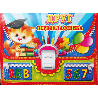 Набор Друг Первоклассника 8-98-004