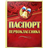Паспорт Первоклассника с фото 3100124