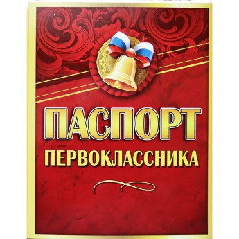 Паспорт Первоклассника с фото 3100124
