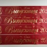 Печать именных лент Выпускник 2026, индивидуальный дизайн