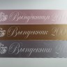 Печать именных лент Выпускник 2026, индивидуальный дизайн