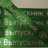 Печать именных лент Выпускник 2026, индивидуальный дизайн