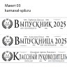 Макет 03, Выпускник 2025