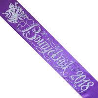 Лента Выпускник 2018 фиолетовая с глиттером