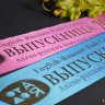 Печать индивидуальных лент для выпускников детского сада, фото 1