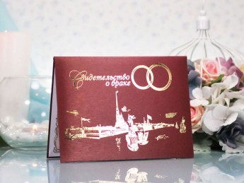 Обложка СПб для свидетельства о браке, бородо