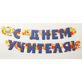 Гирлянда С днем учителя 54.042.00, 2м